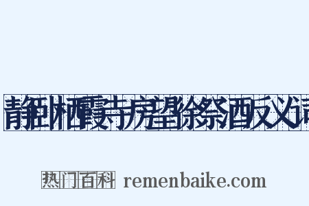 静卧栖霞寺房望徐祭酒反义词是什么意思的图片